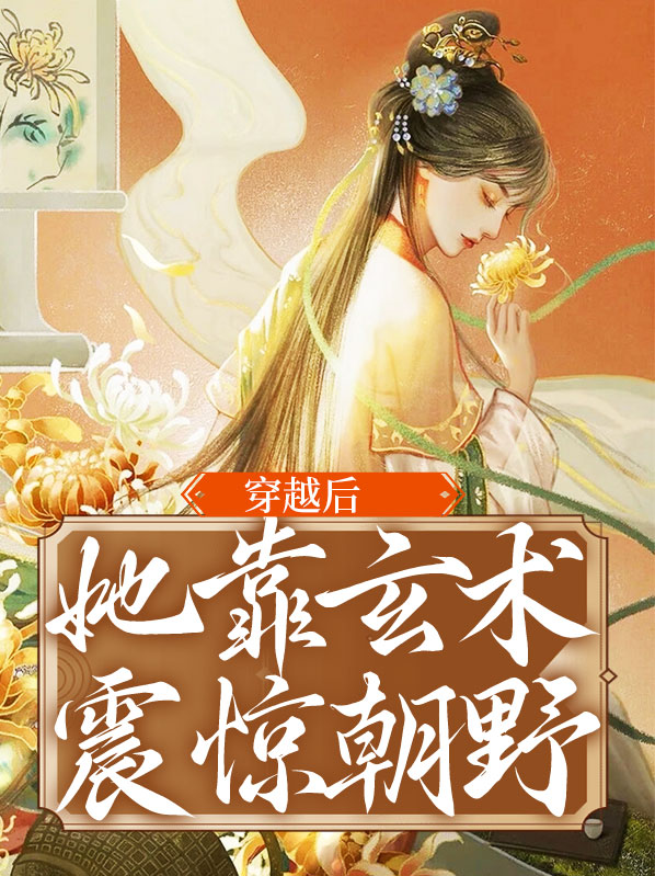 她靠玄学征服豪门