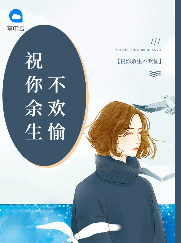 祝你余生不欢愉小说全文免费阅读