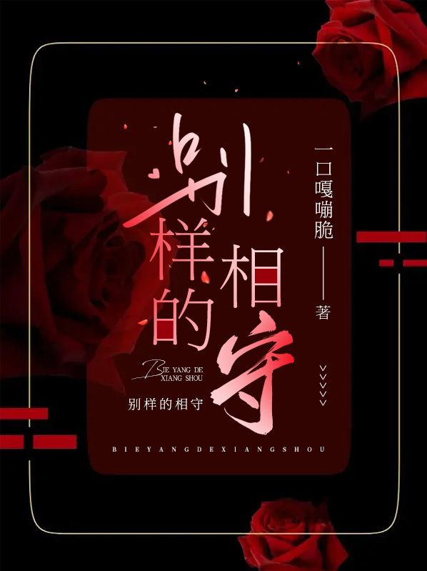 别样相思