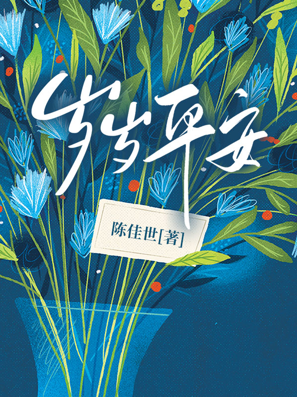 岁岁平安小说全文免费