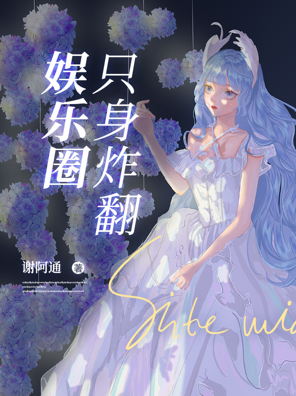 离婚后炸翻娱乐圈