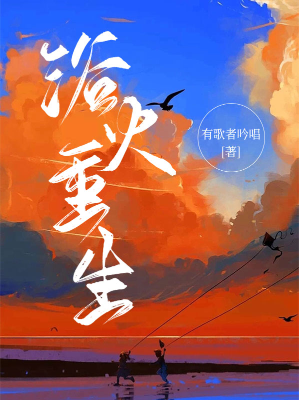 浴火重生绯色无疆李明浩会飞的鱼