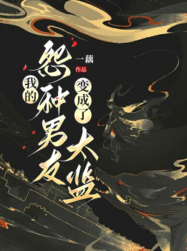 我的怨种男友变成了太监小说