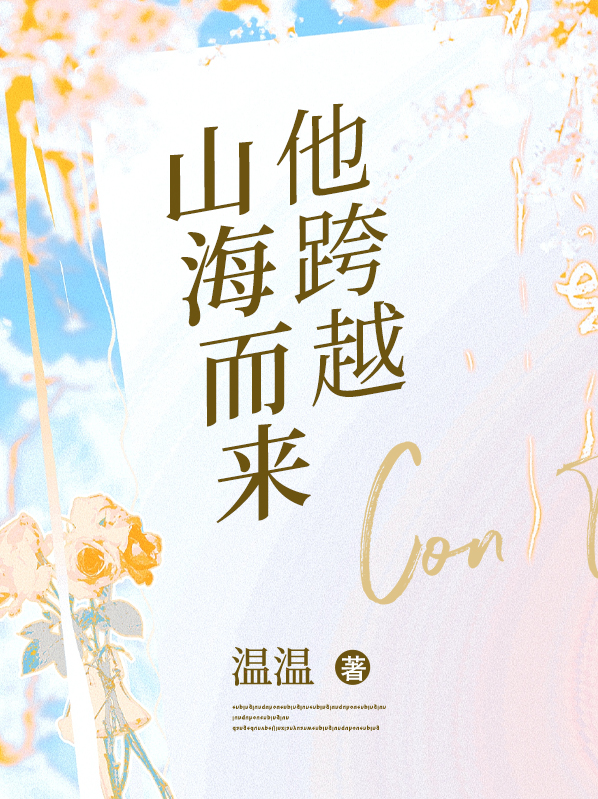 他跨越山海而来原著小说