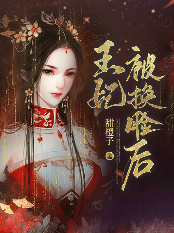 换脸王妃小说免费阅读