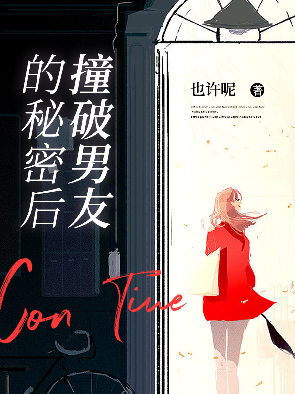 撞破他的秘密知乎