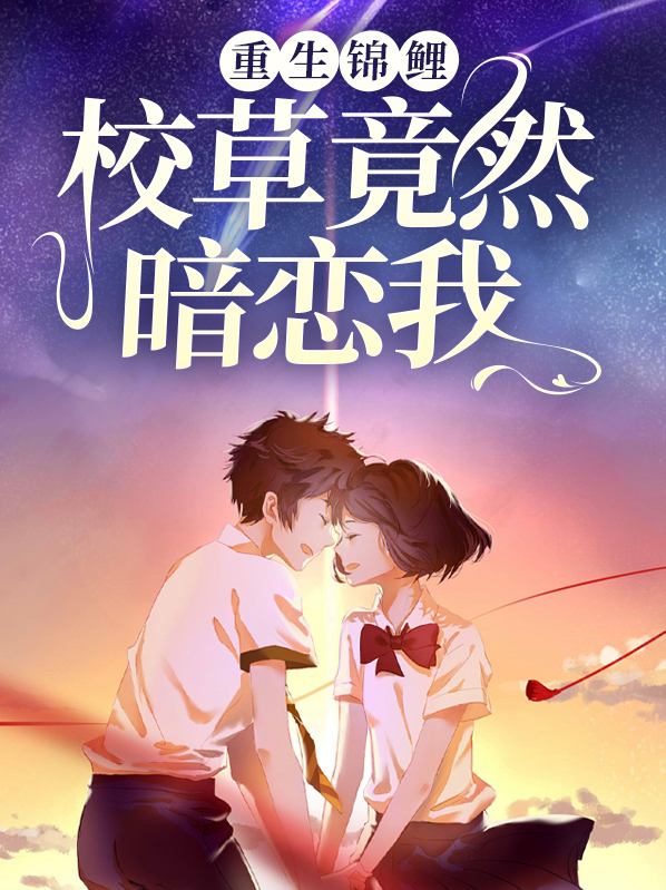 重生校草男神
