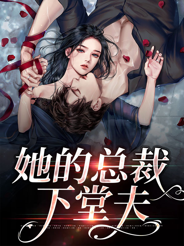 总裁下堂妻免费全文阅读