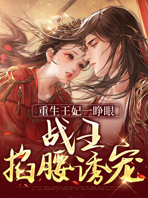 重生王妃王爷宠爆了免费阅读