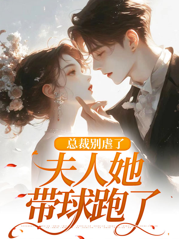 总裁夫人别乱跑