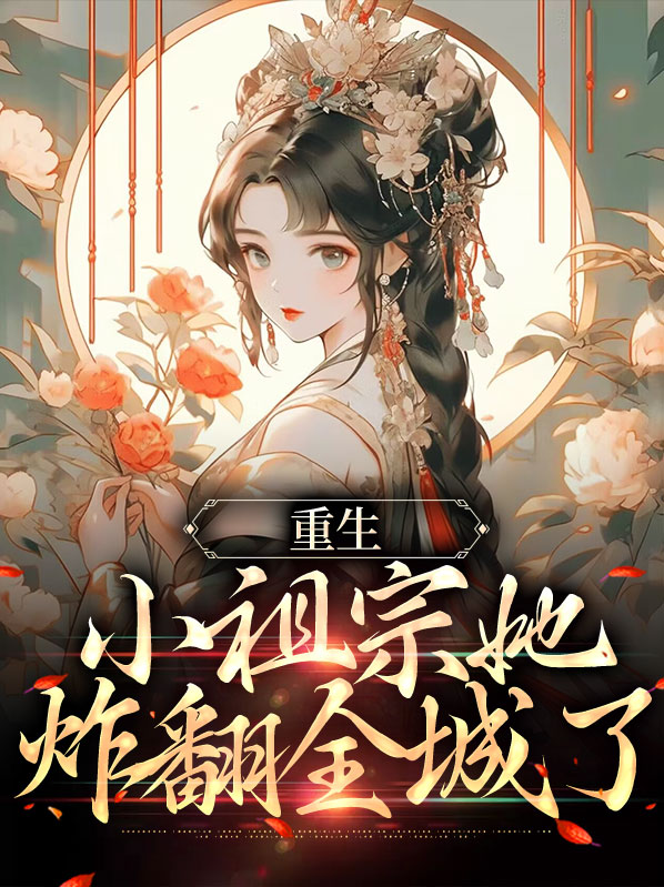 重生小祖宗她炸翻全城了免费阅读