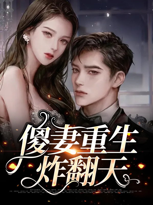 傻妻重生炸翻天腾讯