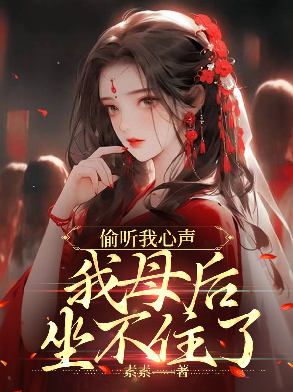 我窃听了妈妈
