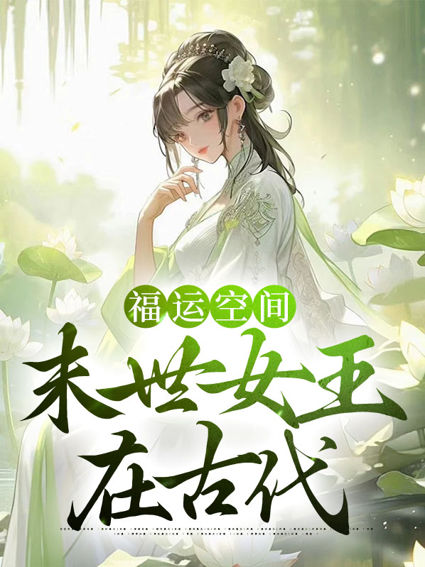 空间之末世女王在古代