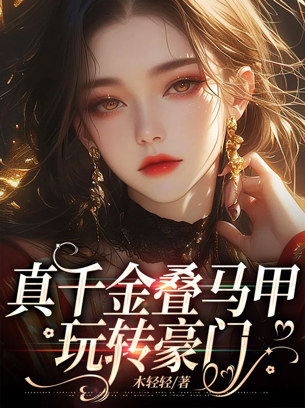 真千金有多层马甲