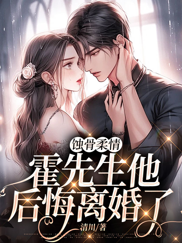 蚀骨柔情:霍先生他后悔离婚了