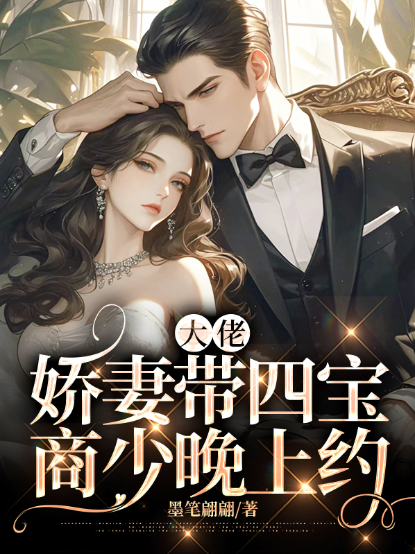 大佬宠妻上天