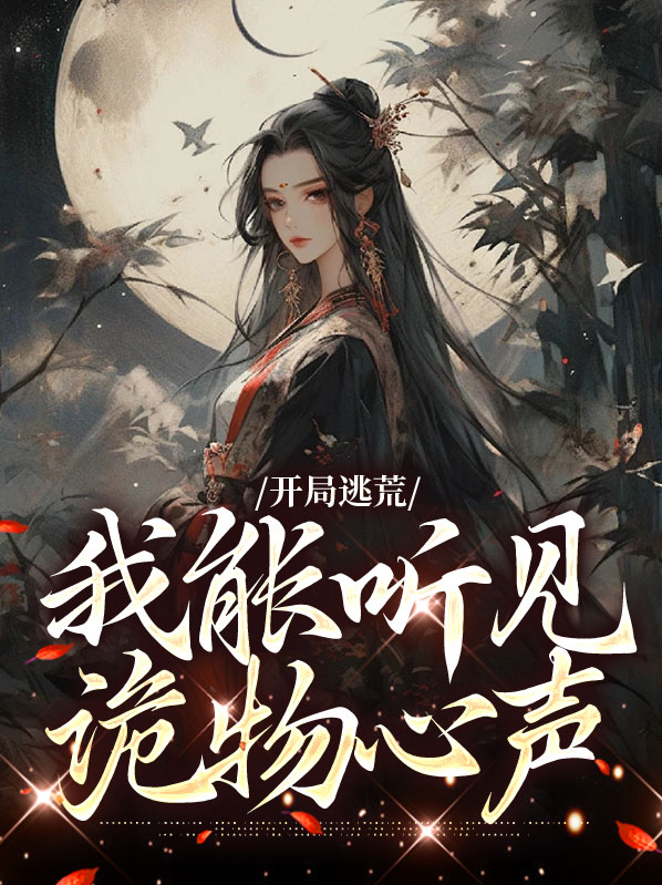 开局逃荒我能听见诡物心声