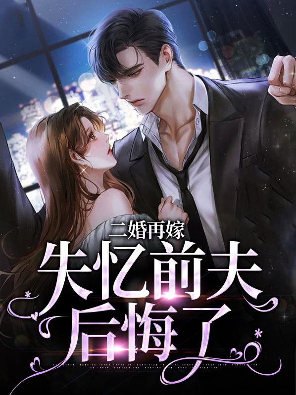 二婚再嫁失忆前夫后悔了