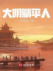 在大明和现代来回穿越