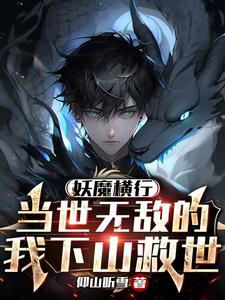 妖魔横行,当世无敌的我下山救世下载