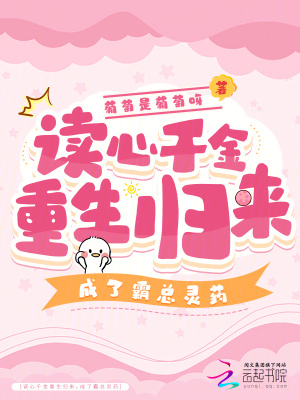 读心千金重生归来,成了霸总灵药 葡萄是葡萄呀