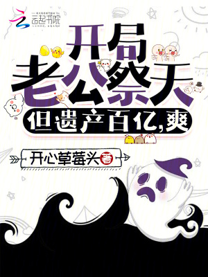 开局老公是傻子怎么破