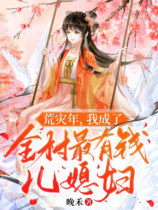 荒灾年,我成了全村最有钱儿媳妇宋九