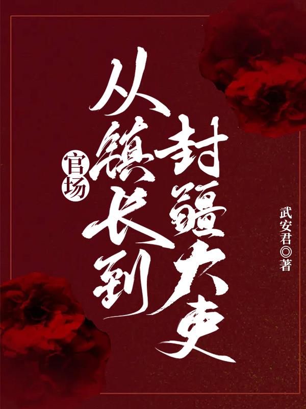 官场:从镇长到封疆大吏的小说