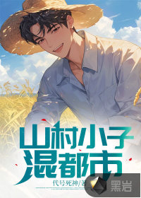 山村小子闯世界最新章节列表