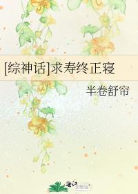 [综神话]求寿终正寝 小说