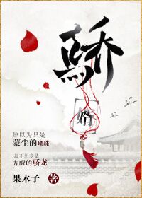骄婿女主身世