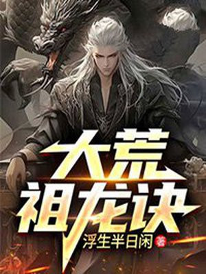 祖龙焚天诀完整版