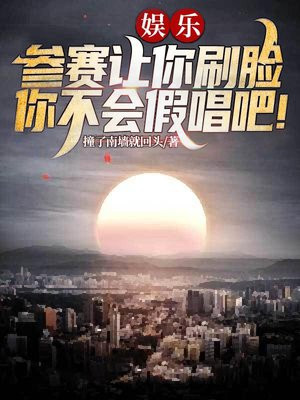 娱乐:参赛让你刷脸,你不会假唱吧 撞了南墙就回头