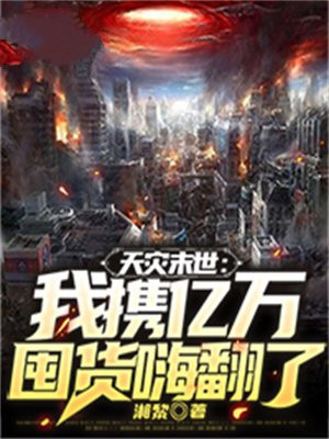 天灾末世:我携亿万囤货嗨翻了TXT