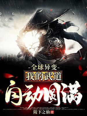 全球异变:我的武道自动圆满 第761章
