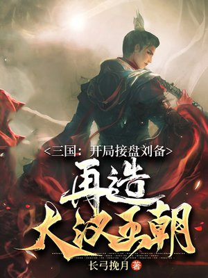 三国开局接盘刘备再造大汉王朝TXT下载