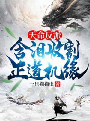 天命反派飞卢