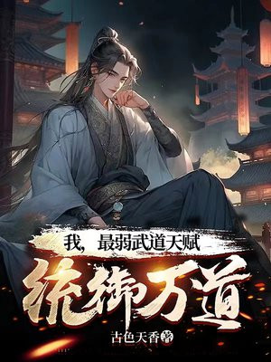 我,最弱武道天赋,统御万道 古色天香