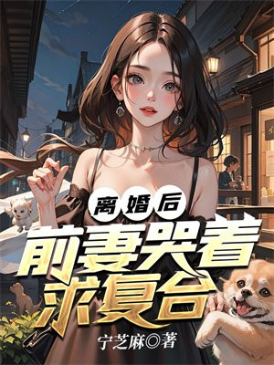 离婚后前妻哭着求复合小说免费阅读