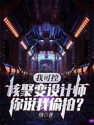 核聚变 可控