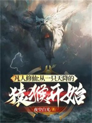 从凡人开始修仙 小说