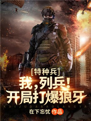 特种兵开局打爆一个连TXT下载