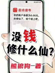 没钱修什么仙起点