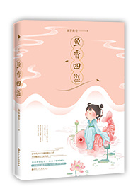 鱼香四溢小说百度云资源