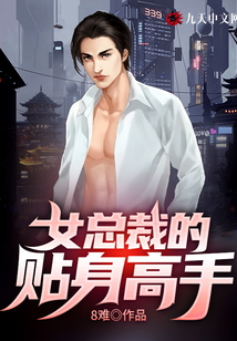 女总裁的贴身高手TXT下载