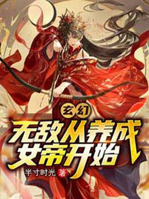 玄幻:无敌从养成女帝开始界划划