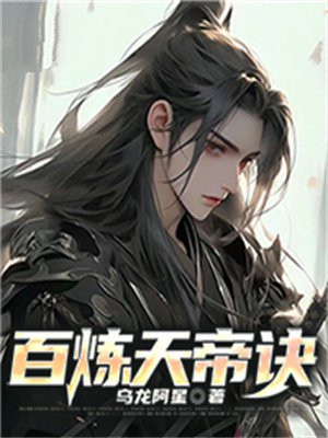 混沌天帝诀完整版