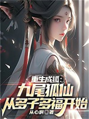重生变成九尾狐女的小说