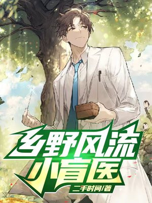 乡野小药医全文免费阅读